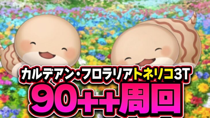 【FGO】カルデアン・フロラリア 90++周回（トネリコ3T）【個人VTuber・新人VTuber】