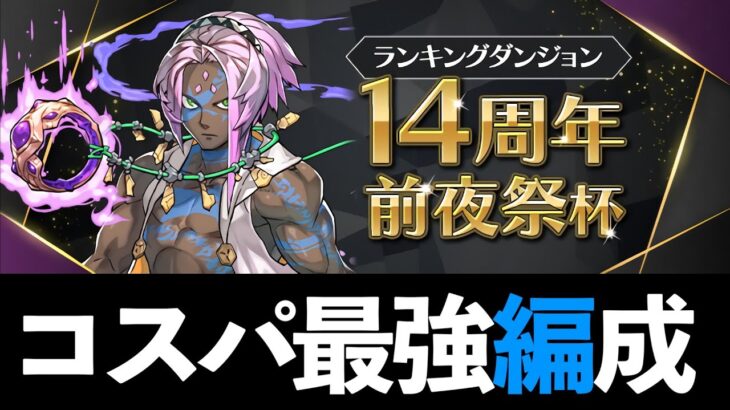 【史上最楽】2分で王冠とれて草！ランダン14周年前夜祭杯の頭からっぽ編成【パズドラ】