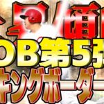【プロスピA】予想以上に荒れた!?走ってる人要注意!!OB第5弾ランキングボーダー予想!!