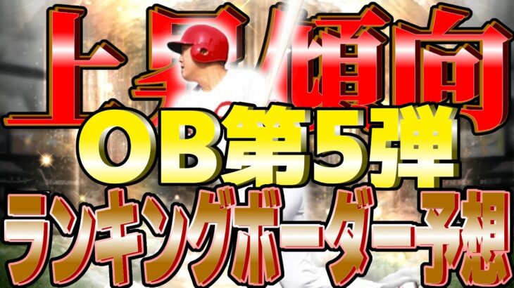 【プロスピA】予想以上に荒れた!?走ってる人要注意!!OB第5弾ランキングボーダー予想!!