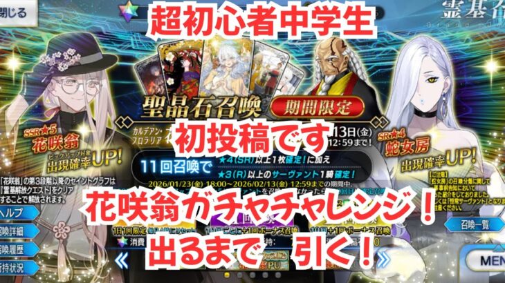 FGOガチャ　花咲翁が出るまで聖晶石全部引く　中学生のFGOプレイ動画　#fgo  #ガチャ #初動画 #中学生 #ゲーム実況 #花咲翁　#ガチャ動画  #fgo攻略 #fategrandorder
