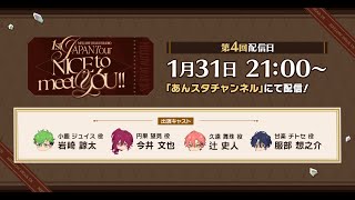 #4 『MELLOW DEAR US』ラジオ 1st JAPAN Tour「NICE to meet YOU !!」 | あんさんぶるスターズ！！