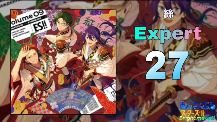 【あんスタMusic】絲（Expert / PERFECT COMBO）