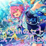 スタライ9thのセトリ順に実況プレイ！part6【あんさんぶるスターズ！！music】