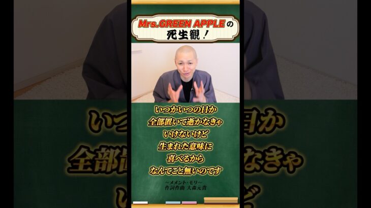 大森元貴さんから学ぶ死生観！ #shorts #ミセスグリーンアップル #大森元貴 #メメントモリ