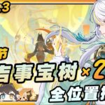 【原神】月之四(6.3)海灯节吉事宝树x21全位置搜集