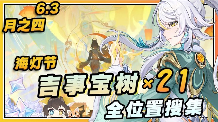 【原神】月之四(6.3)海灯节吉事宝树x21全位置搜集