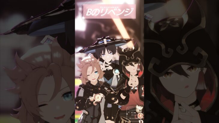 【MMD原神】Bのリベンジ【アルベド/放浪者/嘉明】