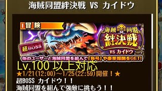 【トレクル】海賊同盟絆決戦 VS カイドウ  ☆10 2属性収録、Lv.100以上対応、自分が使っている編成【ONE PIECE】【トレジャークルーズ】
