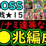 [トレクル]超BOSS絆決戦1月VSカイドウ☆15 「VSゾロ/花魁達/エメト等なし」推定MAX●●兆以上の破壊力!? [VS心属性][OPTC][super boss kizuna clash]