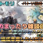 ただのまったり(だらだら)雑談回？(クエスト43-60の進捗も、、)【メメントモリ/ココもち】
