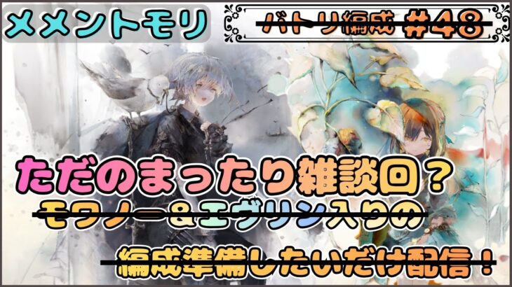 ただのまったり(だらだら)雑談回？(クエスト43-60の進捗も、、)【メメントモリ/ココもち】
