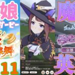 【ウマ娘 プリティーダービー】その1811　世界を変える舞台