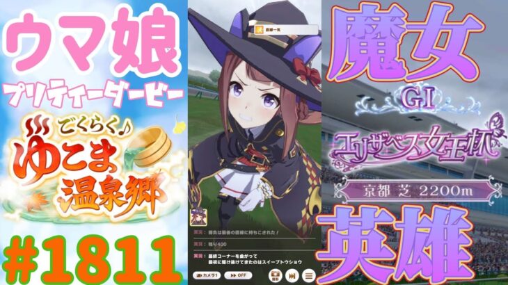 【ウマ娘 プリティーダービー】その1811　世界を変える舞台