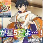 【星5も来た！？】星3氷鷹北斗くんを狙って10連だけ…！氷鷹北斗最推しオタクが引く「スカウト！天馬行空」【あんスタ】