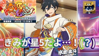【星5も来た！？】星3氷鷹北斗くんを狙って10連だけ…！氷鷹北斗最推しオタクが引く「スカウト！天馬行空」【あんスタ】
