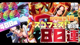 【トレジャークルーズ】【ガチャ】ハンコックを狙え( ;∀;)!!トレクルガールズ2026スゴフェス!!第1弾を80連です!!