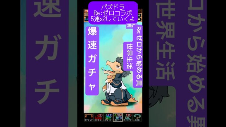 パズドラは最近ガチャしかしてない…#パズドラ #リゼロ #ガチャ #コラボ #anime