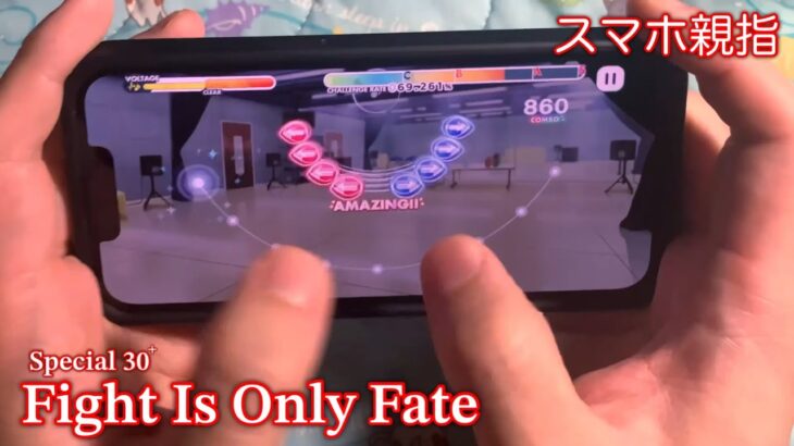 (スマホ親指) Fight Is Only Fate [Special 30+] Perfect Combo [あんスタMusic]