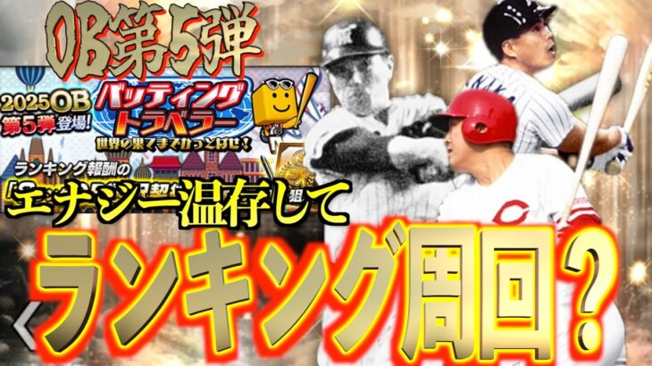 【プロスピA】OB第5弾が新登場！今回のイベントはエナジーを温存しながらランキング周回が可能？？？