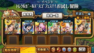 【トレクル】トレクルガールズスゴフェス！！お試し冒険  【ONE PIECE】【トレジャークルーズ】