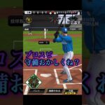 やっぱり最近のプロスピは守備がおかしい…【プロスピA】　#shorts