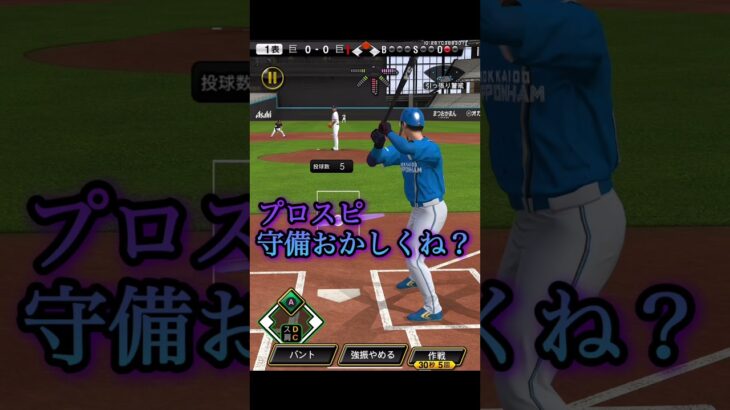やっぱり最近のプロスピは守備がおかしい…【プロスピA】　#shorts
