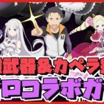 【パズドラ】リゼロコラボついに開幕!!ドラゴンタイプのカペラと最強の武器をコンプ狙いで回す配信!!  #shorts #パズドラ