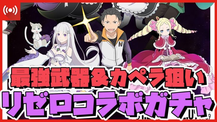 【パズドラ】リゼロコラボついに開幕!!ドラゴンタイプのカペラと最強の武器をコンプ狙いで回す配信!!  #shorts #パズドラ