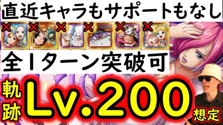 [トレクル]海賊王への軌跡2月VSレイジュLv.200想定! 「サポートなし可/超進化フェス限なし/直近数か月のキャラ全てなし」自陣無特効編成[バトルマス1桁固定で全3戦OK][PKA][OPTC]
