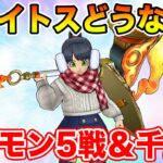 【ドラクエウォーク】ヘパイトスって結局どうなの!? ギガモン5連戦行きます!!【DQW】
