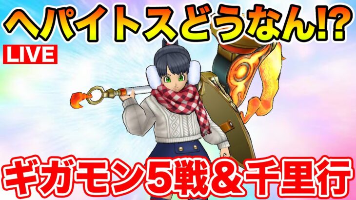 【ドラクエウォーク】ヘパイトスって結局どうなの!? ギガモン5連戦行きます!!【DQW】