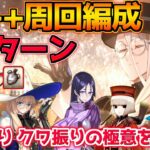 【FGO】心臓ドロップだ！！！悪特攻と人の力特攻がぶっ刺さる！90＋＋周回編成紹介！【花畑作り クワ振りの極意を学ぼう】【カルデアン・フロラリア】