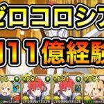 【パズドラ】1周11億経験値！Re:ゼロから始める異世界生活コロシアム！ゼロから始める異世界生活！1周6分台！サレーネ-テレシア×サレーネ編成でランク上げ周回！