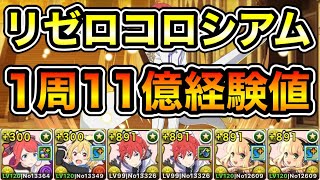 【パズドラ】1周11億経験値！Re:ゼロから始める異世界生活コロシアム！ゼロから始める異世界生活！1周6分台！サレーネ-テレシア×サレーネ編成でランク上げ周回！