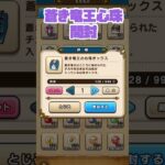 #shorts  蒼き竜王心珠全部開封しました【ドラクエウォーク】