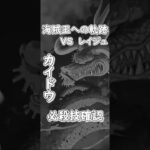 【トレクル】海賊王への軌跡 レイジュ Lv70 カイドウ必殺技確認#ワンピース #ゲーム #トレクル #トレジャークルーズ #one piece #games #optc