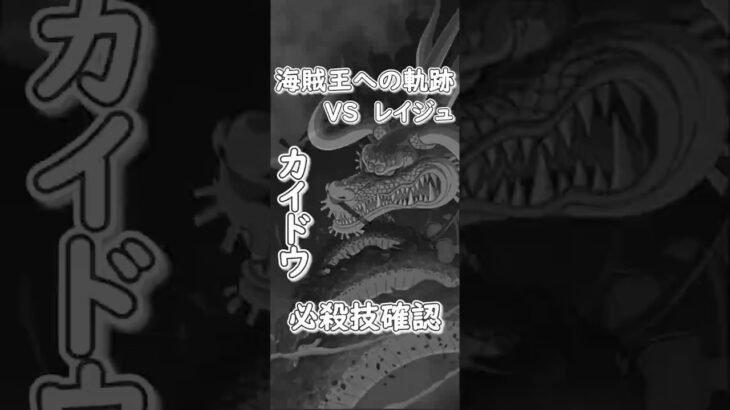 【トレクル】海賊王への軌跡 レイジュ Lv70 カイドウ必殺技確認#ワンピース #ゲーム #トレクル #トレジャークルーズ #one piece #games #optc