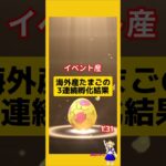 3連続で海外産たまご孵化した結果！#ポケモンgo #たまご孵化 #7kmたまご #pokemongo #新道ひかり