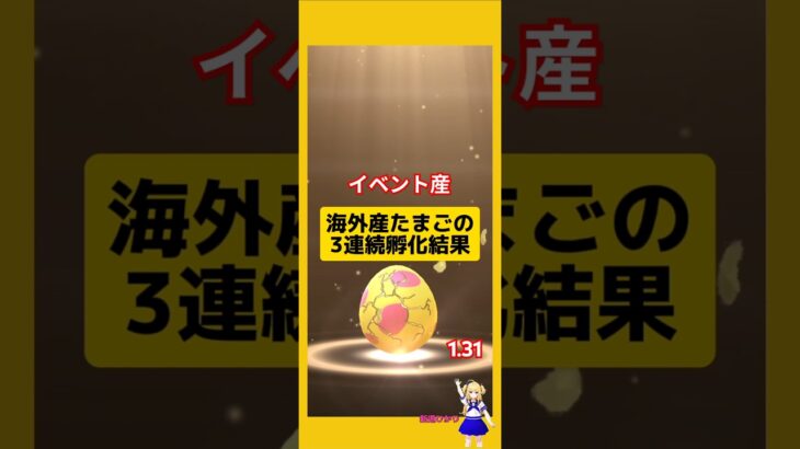 3連続で海外産たまご孵化した結果！#ポケモンgo #たまご孵化 #7kmたまご #pokemongo #新道ひかり
