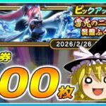 【ドラクエウォーク】豪運再び！？雪兎のニンジャ装備ふくびき他50連【ゆっくり実況】