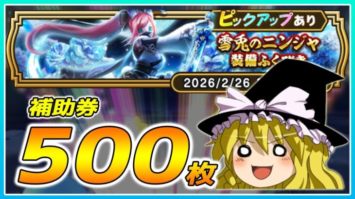 【ドラクエウォーク】豪運再び！？雪兎のニンジャ装備ふくびき他50連【ゆっくり実況】