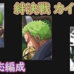 【トレクル】絆決戦 カイドウ 心対応編成 #ワンピース #ゲーム #トレクル #トレジャークルーズ #one piece #games #optc  #tips