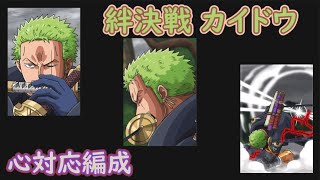 【トレクル】絆決戦 カイドウ 心対応編成 #ワンピース #ゲーム #トレクル #トレジャークルーズ #one piece #games #optc  #tips