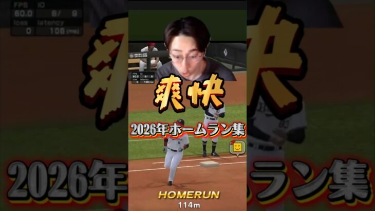 ホームラン集2026年part1 #プロスピa #プロスピ #shorts