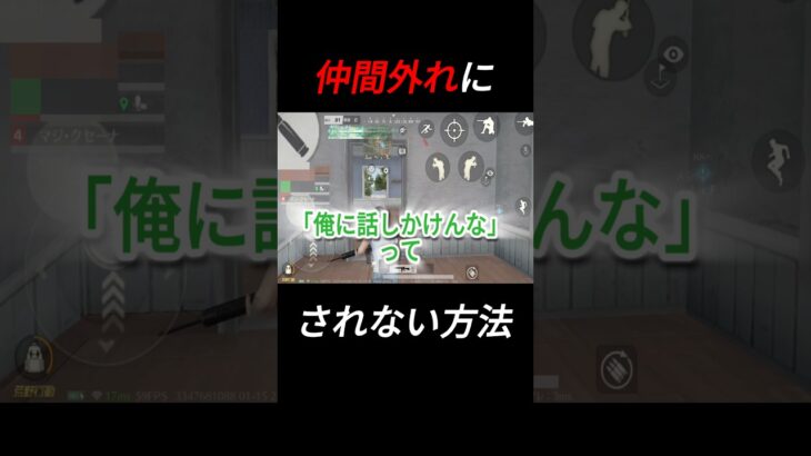 ランダムマッチでも仲間外れにされない方法。#shorts  #荒野行動 #ゲーム実況