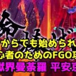 今からでも始められる！初心者のためのFGO攻略　地獄界曼荼羅 平安京編