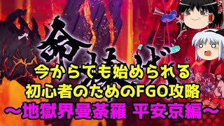 今からでも始められる！初心者のためのFGO攻略　地獄界曼荼羅 平安京編