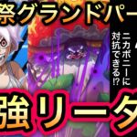 【トレクル】海賊祭グランドパーティ 編成会議 今期 最強リーダー候補はこのキャラたち!!あのキャラでニカボニーに対抗できる!?【海賊王への軌跡 VS レイジュ】【スゴフェス】【討伐祭】