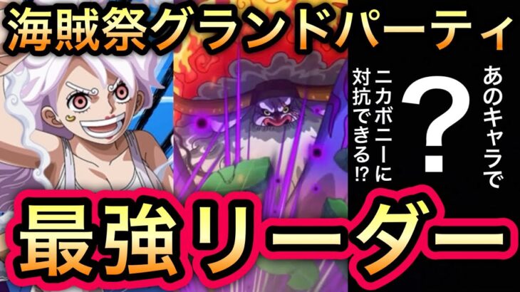 【トレクル】海賊祭グランドパーティ 編成会議 今期 最強リーダー候補はこのキャラたち!!あのキャラでニカボニーに対抗できる!?【海賊王への軌跡 VS レイジュ】【スゴフェス】【討伐祭】